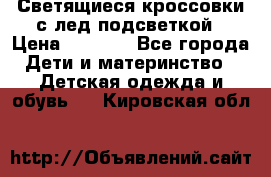 Светящиеся кроссовки с лед подсветкой › Цена ­ 2 499 - Все города Дети и материнство » Детская одежда и обувь   . Кировская обл.